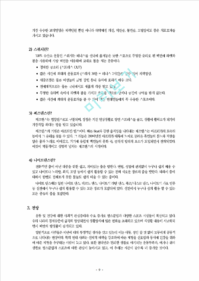 춘천 지역 휘트니스 클럽(헬스 클럽) 시장 분석   (9 페이지)